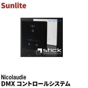 【BONUS+5％】Nicolaudie Sunlite DMXコントロールシステム STICK-GU2｜beamtec