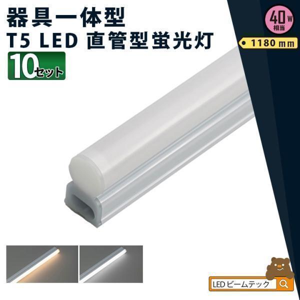 LED蛍光灯 T5 器具一体型 40W 120cm 電球色 昼白色 10本 セット 工事不要 シーム...