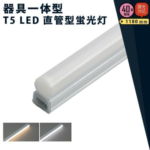LED蛍光灯 40w形 120cm T5 調光器対応 器具一体型 スリム シームレス ライン 間接 ...