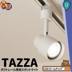 Beamtec（ビームテック） ダクトレール スポットライト 照明 ライト