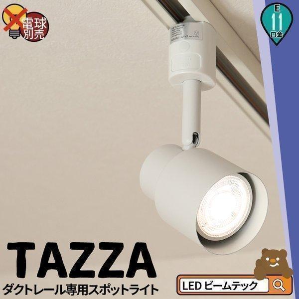 ダクトレール スポットライト 照明 ライト レールライト E11 黒 白 TAZZAE11 ビームテ...
