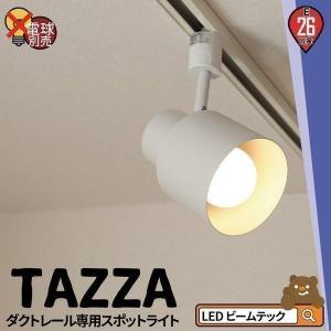 【BONUS+5％】ダクトレール スポットライト 照明 ライト レールライト E26 黒 白 TAZZAE26 ビームテック