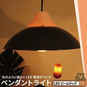 【BONUS+5％】ペンダントライト 1灯 E26 LED おしゃれ 天井照明 照明 照明器具 アイアンシェード アコーディオン ペンダントライト キャンドル TPC38-LBF3W26｜beamtec