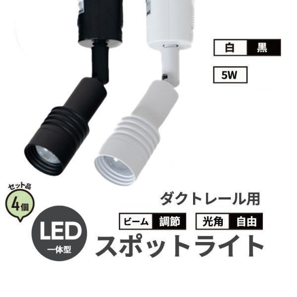 4個セット スポットライト LED 一体型 ビーム角度調節可能 ダクトレール用 照明 配光角調節タイ...