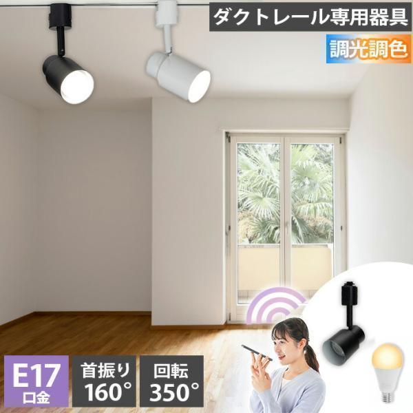 ダクトレール スポットライト 照明 ライト レールライト E17 LED電球付き 60W 相当 21...