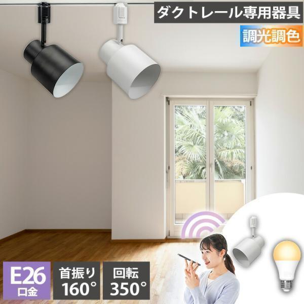 ダクトレール スポットライト 照明 ライト レールライト E26 LED電球付き 80W 相当 21...