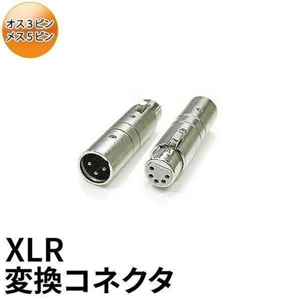 XLR オス3pin - メス5pin 変換コネクタ XLR3-5