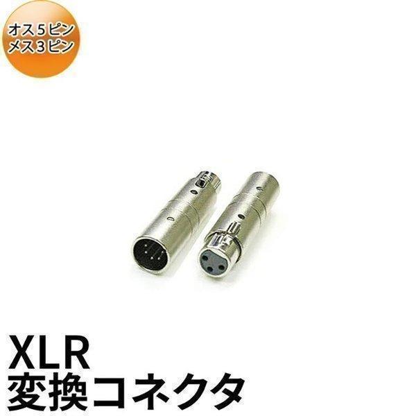 XLR オス5pin - メス3pin 変換コネクタ XLR5-3