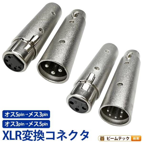 XLR オス3pinをメス5pin オス5pinをメス3pin 変換コネクタ ビームテック