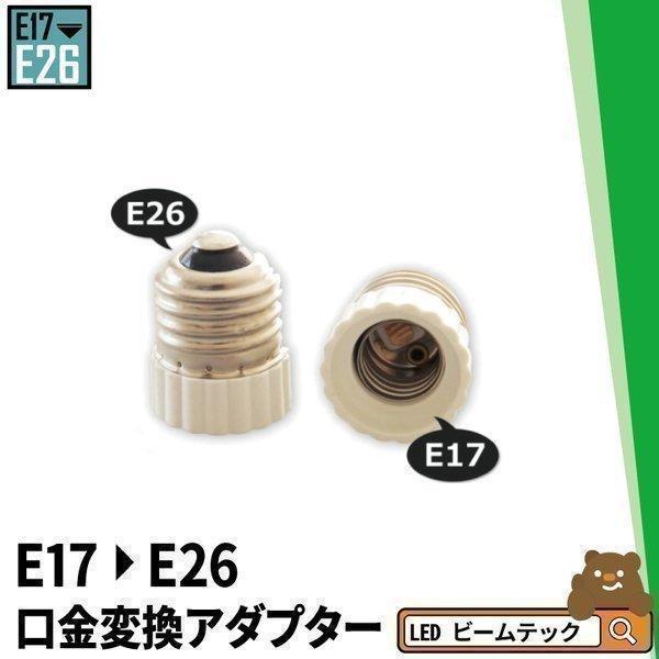 口金変換アダプター E26 E17 電球ソケット 口金変換 アダプター e26 e17 YL-612