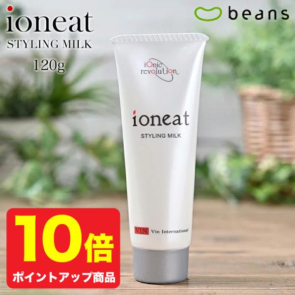 イオニート　スタイリングミルク　120g