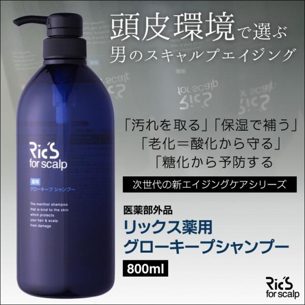 リックス 薬用 グローキープシャンプー 800ml