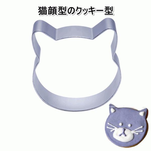 猫　顔型　クッキー型　型抜き　輸入雑貨　チョコレート　ビスケット　ねこ　ネコ　かわいい　アルミ合金　...