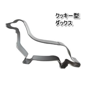クッキー型 犬 ダックスの商品一覧 通販 Yahoo ショッピング