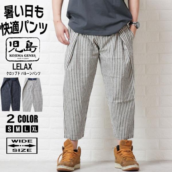 児島ジーンズ クロップド バルーンパンツ ワイド LELAX レラックス ジーンズ Kojima g...
