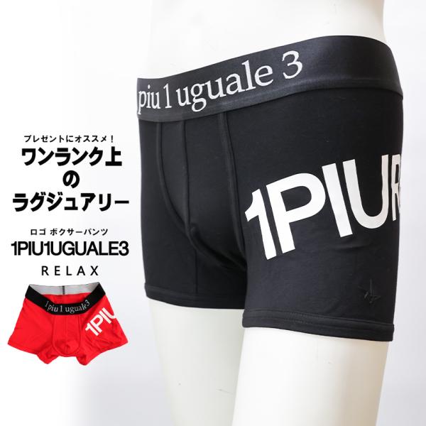 1PIU1UGUALE3 RELAX メンズ ボクサーパンツ アンダーウエア― 紳士 男性 大人 下...