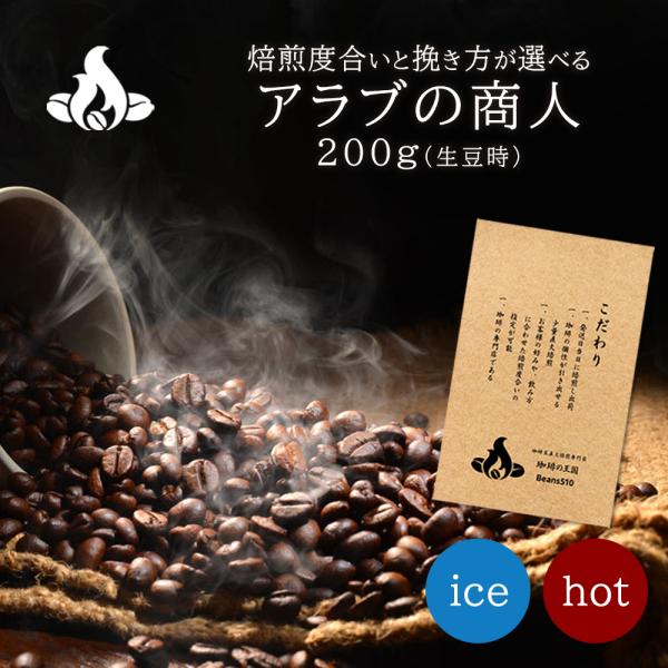 ネコポス送料無料 アラブの商人 200g/生豆時 ブレンドコーヒー 焙煎指定 美味しい コーヒー 豆...