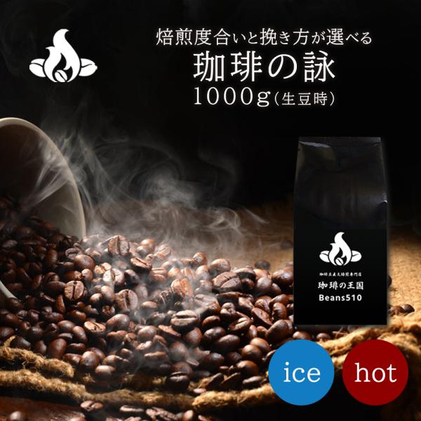 【送料無料】【ブレンドコーヒー豆】珈琲の詠/1kg