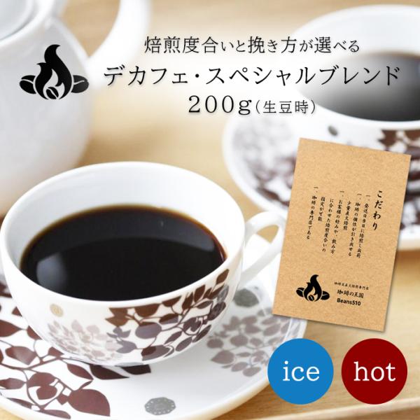 デカフェ・スペシャルブレンド（カフェインレスコーヒー）/200g