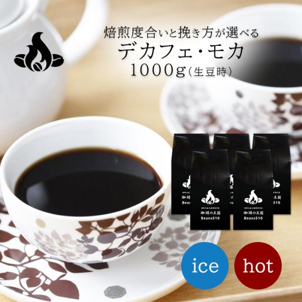 デカフェ カフェインレス コーヒー豆 デカフェ・モカ 1kg/生豆時 コーヒー 水出し アイス ドリ...