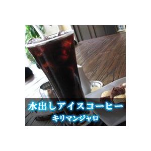 【水出しアイスコーヒー】キリマンジャロ（アイスパック40g×4個セット）