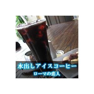 【水出しアイスコーヒー】ローマの恋人（アイスパック40g×4個セット）