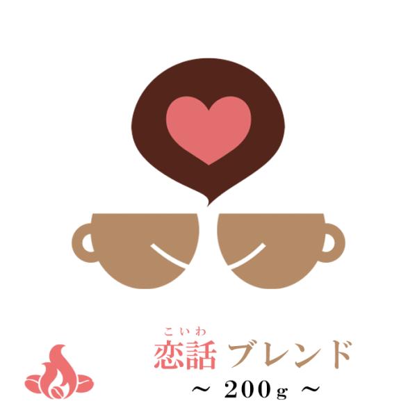 恋話ブレンド【季節限定】オリジナルブレンド 生豆時/200g コーヒー豆