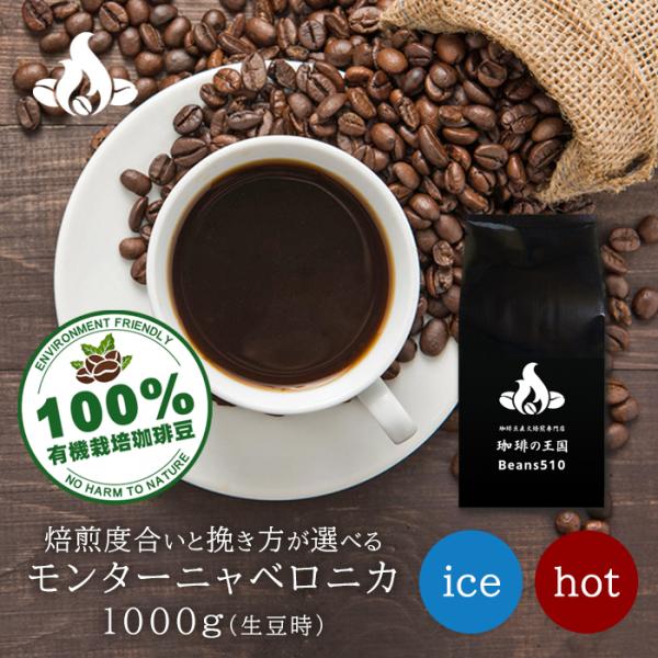 有機栽培 コーヒー豆 モンターニャベロニカ 1kg/生豆時 水出し アイス ドリップ コーヒー 10...