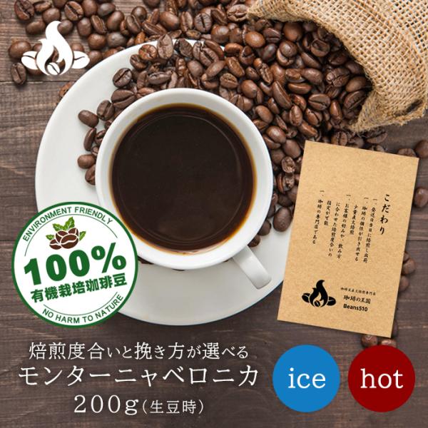 有機栽培 コーヒー豆 モンターニャベロニカ 200g/生豆時 水出し アイス ドリップ コーヒー ネ...
