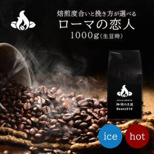 【ブレンドコーヒー豆】ローマの恋人/1kg