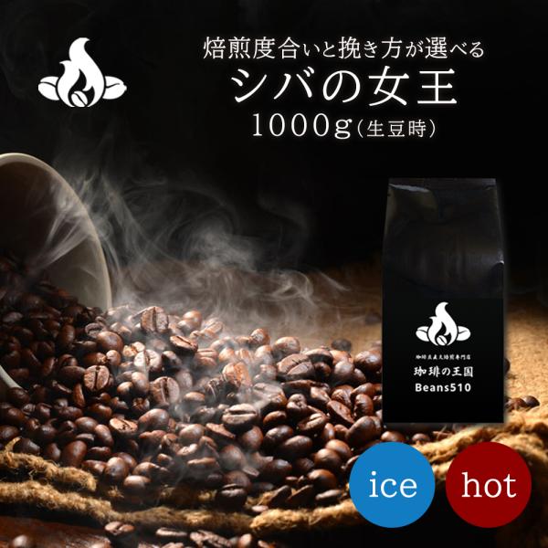 【ブレンドコーヒー豆】シバの女王/1kg