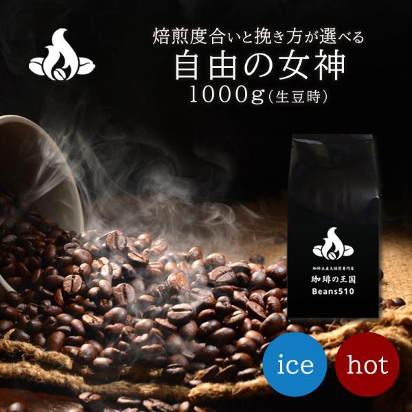 【ブレンドコーヒー豆】自由の女神/1kg