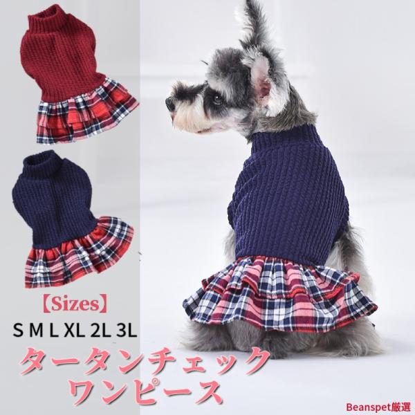 犬ワンピース 春 秋 犬 服 犬用 ドッグウェア 可愛い おしゃれ 小型犬 中型犬 送料無料 タータ...