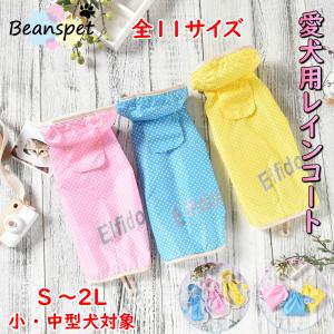 犬用 レインコート カッパ 雨具 小型犬 中型犬 可愛い