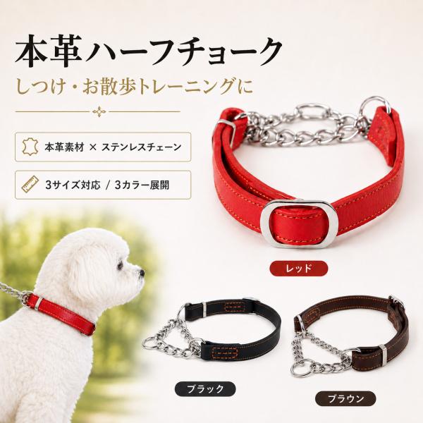 定番しつけ犬具 犬 ハーフチョーク 本革 首輪 犬首輪 革 おしゃれ かわいい 小型犬 中型犬 大型...