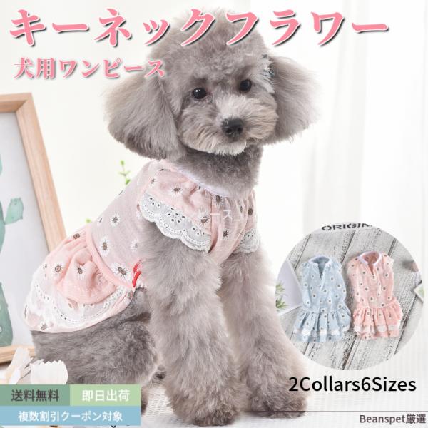 犬 ワンピース キーネック フラワー 犬服 犬 服 可愛い 犬の服 ドッグウェア 猫 小型犬 中型犬...