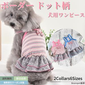 犬 ワンピース ボーダー ドット柄 犬服 犬 服 可愛い 犬の服 ドッグウェア 猫 小型犬 中型犬 おしゃれ 洋服 春夏 春 夏｜beanspet2018