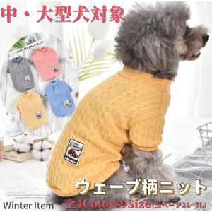 中型犬 大型犬 犬 服 ニット セーター ウェーブ柄 犬服 春 秋 ドッグウェア 防寒 暖かい つなぎ 可愛い おしゃれ 冬用  送料無料