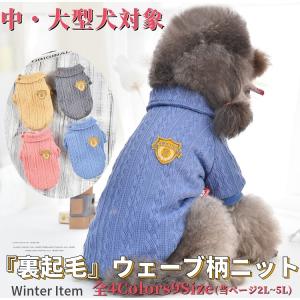 犬 服 セーター 裏ボア ニット ウェーブ柄 暖かい ドッグウェア 小型犬 中型犬 秋冬 防寒 伸縮 洗える かわいい おしゃれ 散歩 室内着 プレゼント Beanspet