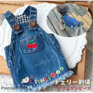 犬服 犬 服ワンピース チェリー 刺繍 デニム ブランド 犬の服 ドッグウェア 猫 小型犬 中型犬 おしゃれ 可愛い 秋 春 夏  送料無料
