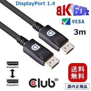 国内正規品 Club3D DisplayPort 1.4 HBR3 (High Bit Rate 3) 8K 60Hz Male/Male 3m 28AWG ディスプレイ ケーブル Cable (CAC-1060)｜Bear House