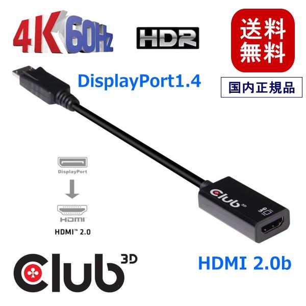 国内正規品 Club3D DisplayPort 1.4 to HDMI 2.0b HDR（ハイダイ...