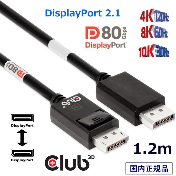 国内正規品 Club3D DisplayPort 2.1 双方向 VESA DP80 認証 4K12...