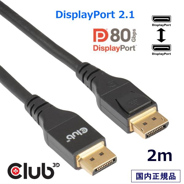 国内正規品 Club3D DisplayPort 2.1 双方向 80Gbps 8K240Hz 10...