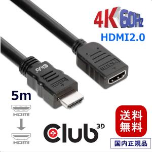 国内正規品 Club3D High Speed HDMI 2.0 4K60Hz Male/Female 5m 26AWG 延長ケーブル Extension Cable (CAC-1325)