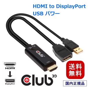 国内正規品 Club3D HDMI Male オス to DisplayPort 1.2 Female メス アクティブ アダプタ USB給電付き 4K@60Hz (CAC-1331)