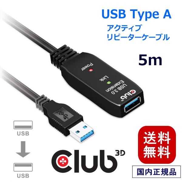 国内正規品 Club 3D USB 3.2 Gen1 5Gbps アクティブ リピーター ケーブル ...