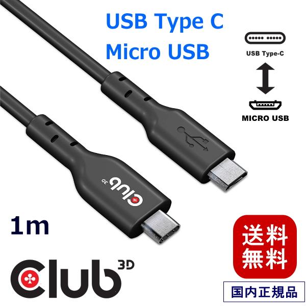 国内正規品 Club 3D USB 2.0 Type-C to Micro USB オス/オス 1m...