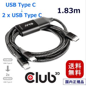 国内正規品 Club 3D USB Type-C Y字 給電ケーブル to 2x USB Type-C 最大 100W 1.83m オス/オス PD2.0 PD3.0 QC2.0 QC3.0 AFC FCP 対応 (CAC-1527)