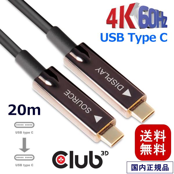 国内正規品 Club3D USB Gen 2 Type C アクティブ 光ケーブル オーディオ／ビデ...